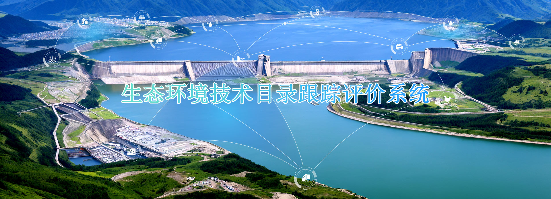 首页图片-生态环境技术目录跟踪评价系统